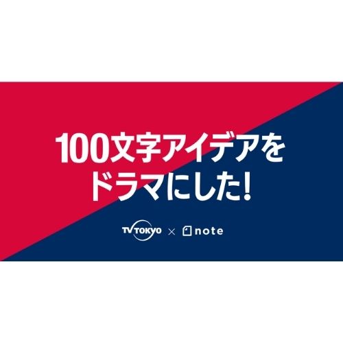 テレビ東京 – 100文字アイデアをドラマにした！
