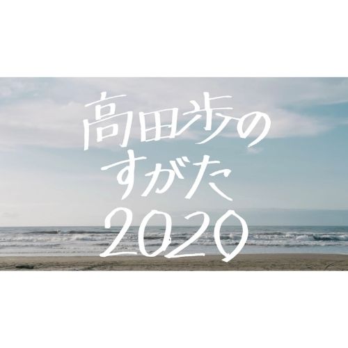 高田歩のすがた 2020