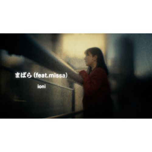 【Music Video】ioni – まばら (feat. missa)