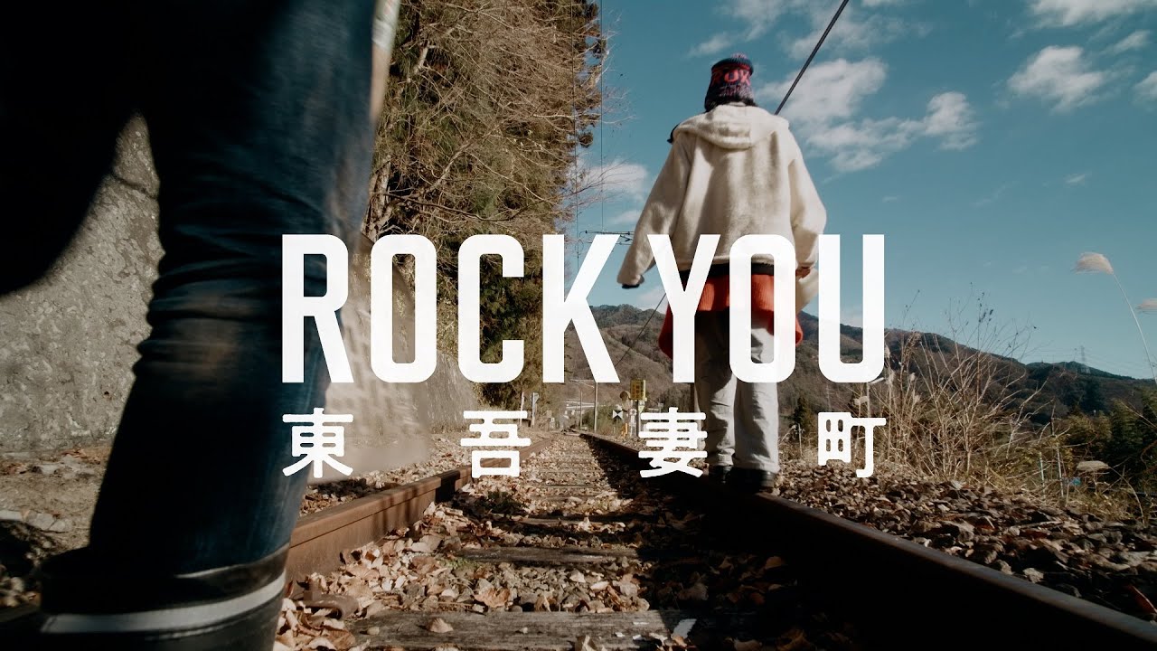 群馬県ロケ地プロモーション動画（東吾妻町）「ＲＯＣＫ ＹＯＵ」