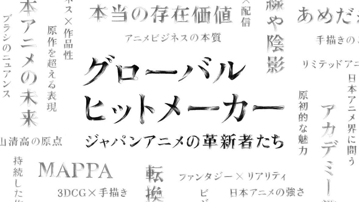 NHK BS「グローバルヒットメーカー ジャパンアニメの革新者たち」